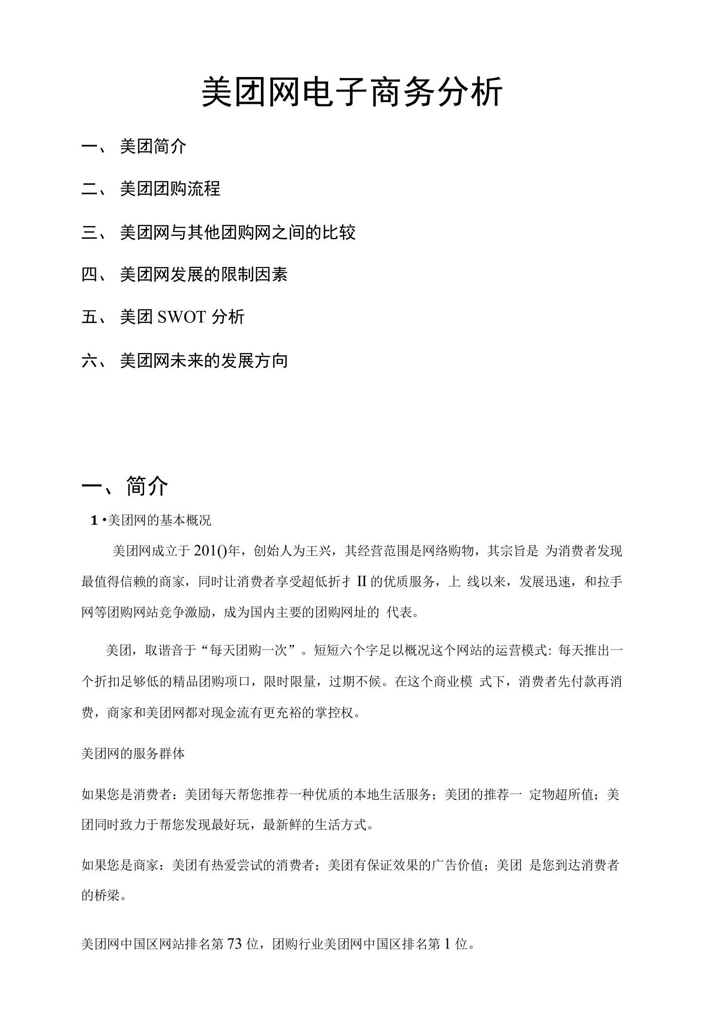 美团网电子商务分析