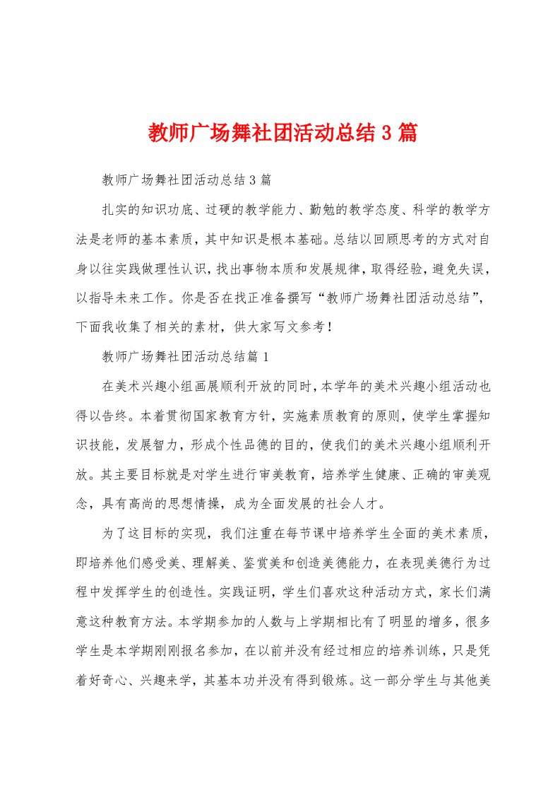 教师广场舞社团活动总结3篇