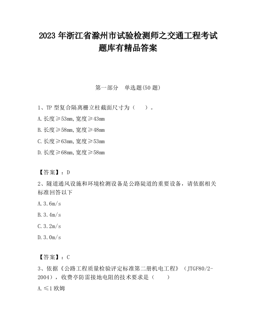 2023年浙江省滁州市试验检测师之交通工程考试题库有精品答案