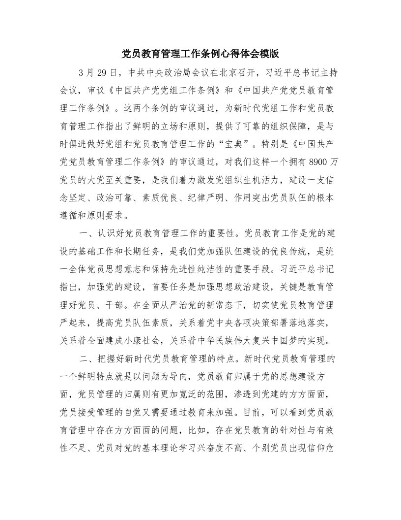 党员教育管理工作条例心得体会模版