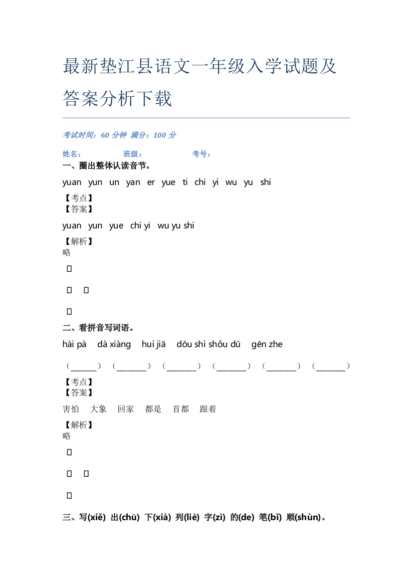 最新垫江县语文一年级入学试题及答案分析下载