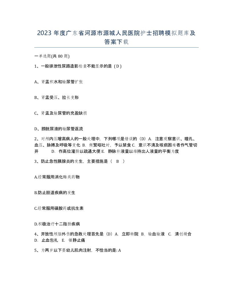 2023年度广东省河源市源城人民医院护士招聘模拟题库及答案