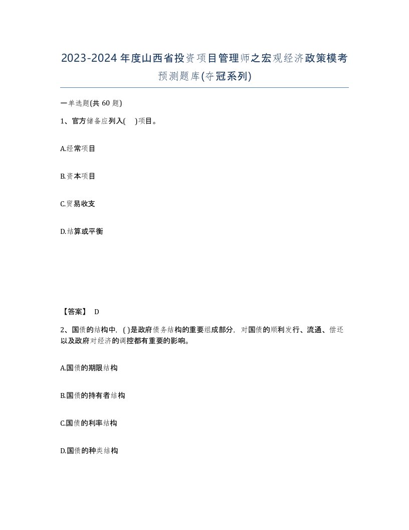 2023-2024年度山西省投资项目管理师之宏观经济政策模考预测题库夺冠系列