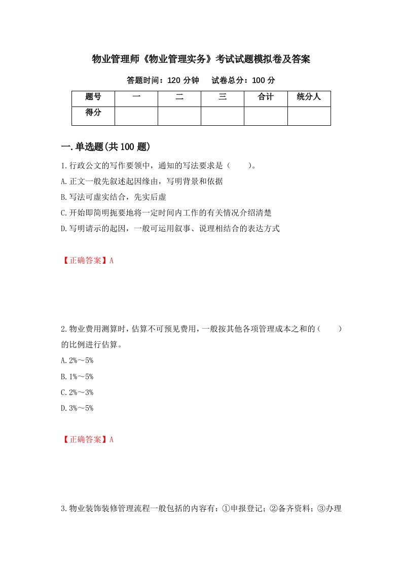 物业管理师物业管理实务考试试题模拟卷及答案第12版