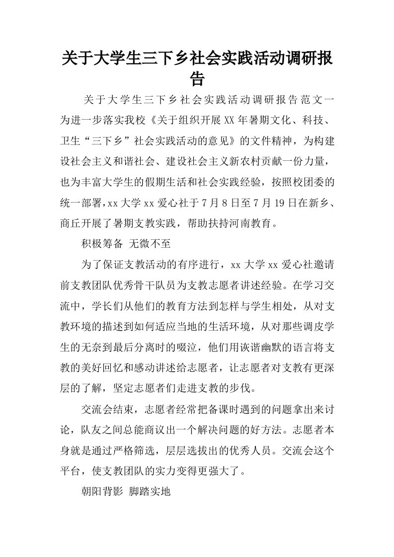 关于大学生三下乡社会实践活动调研报告