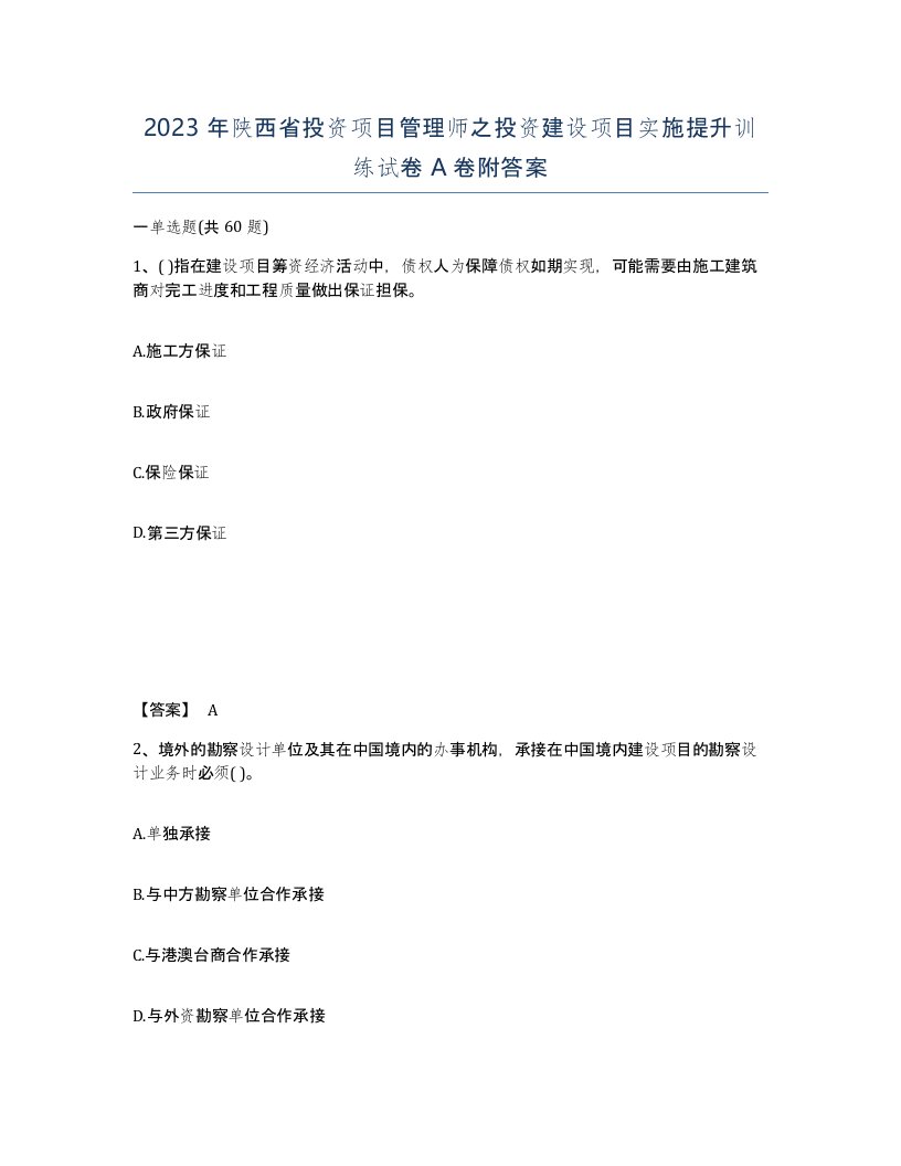 2023年陕西省投资项目管理师之投资建设项目实施提升训练试卷A卷附答案