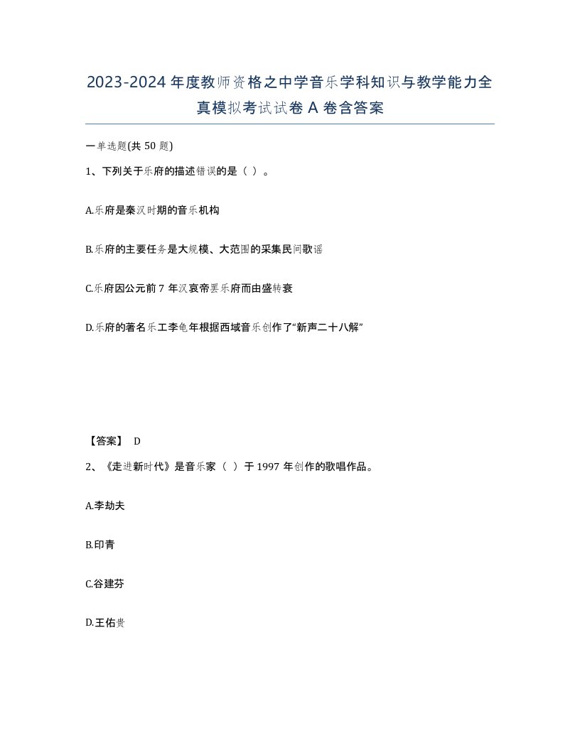 20232024年度教师资格之中学音乐学科知识与教学能力全真模拟考试试卷A卷含答案