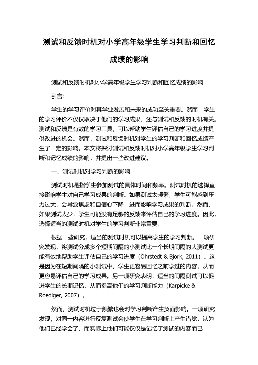 测试和反馈时机对小学高年级学生学习判断和回忆成绩的影响