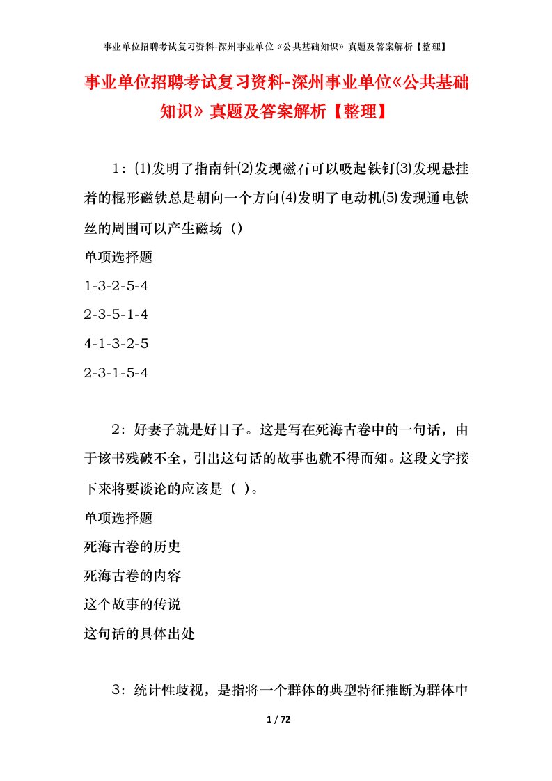 事业单位招聘考试复习资料-深州事业单位公共基础知识真题及答案解析整理