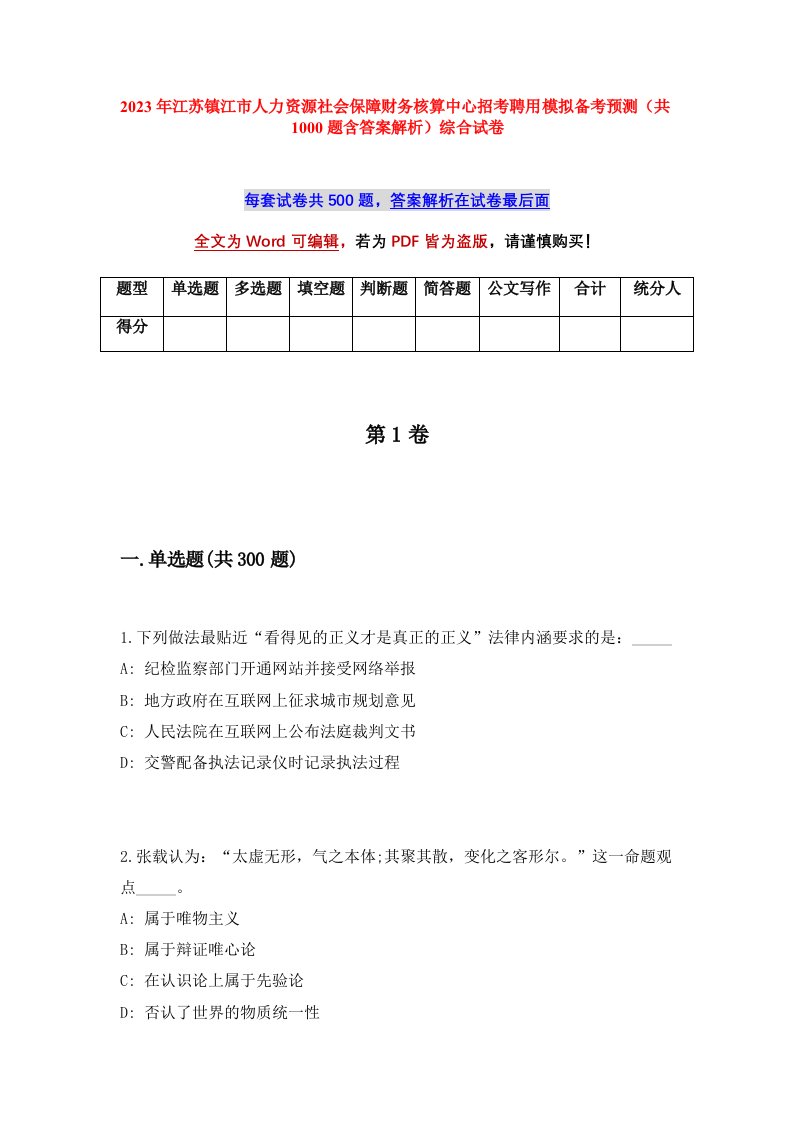 2023年江苏镇江市人力资源社会保障财务核算中心招考聘用模拟备考预测共1000题含答案解析综合试卷