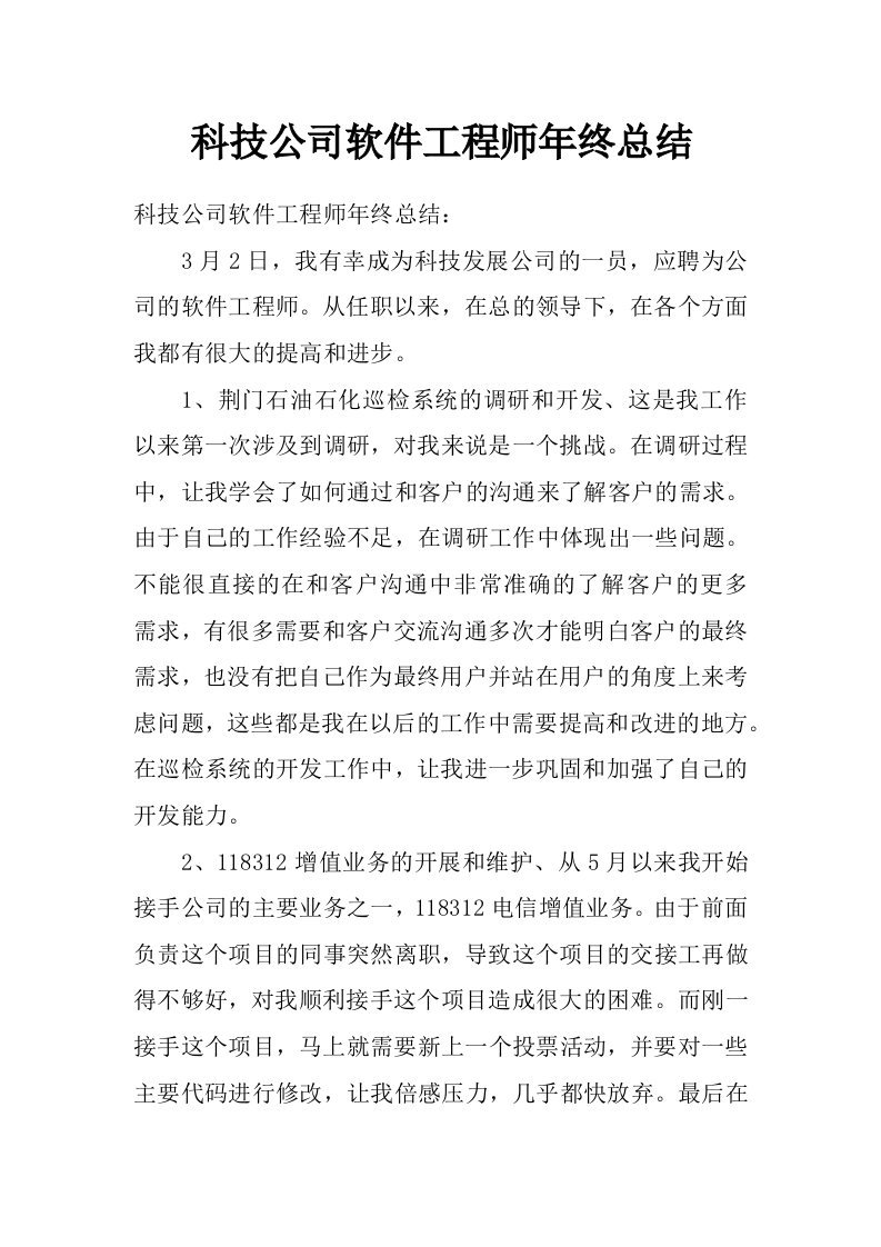 科技公司软件工程师年终总结