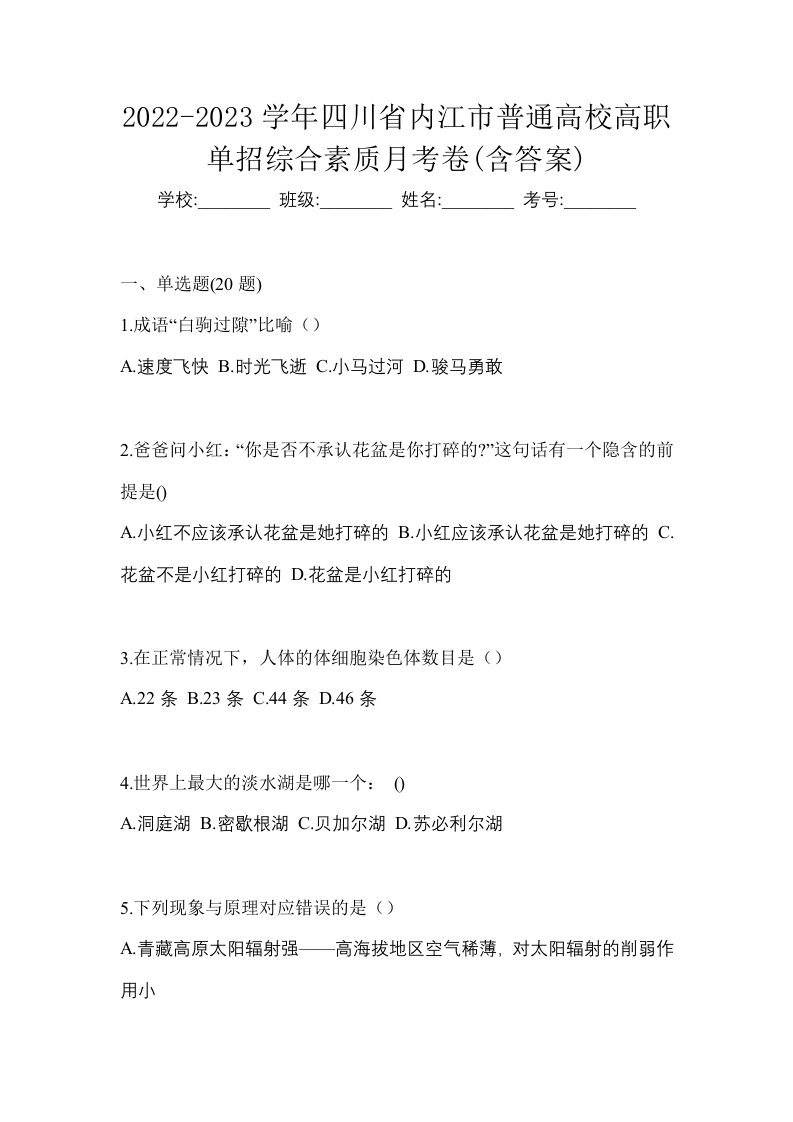 2022-2023学年四川省内江市普通高校高职单招综合素质月考卷含答案