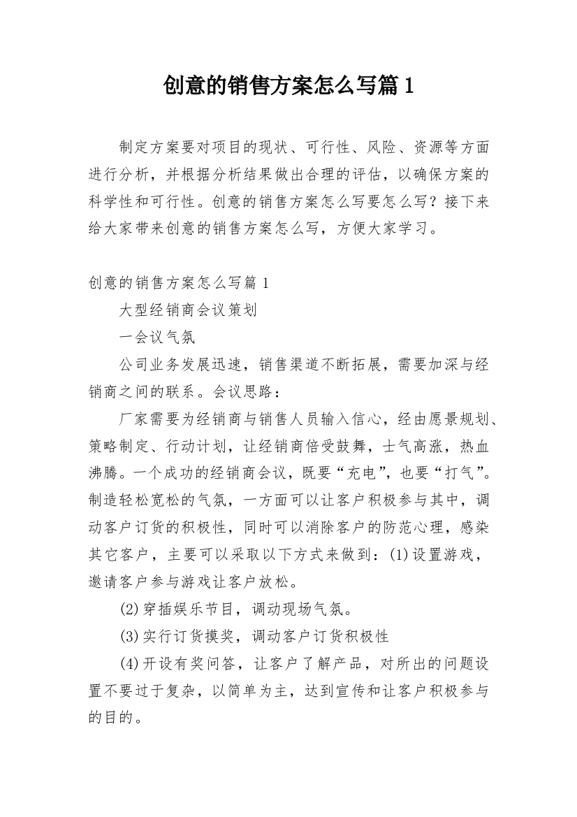 创意的销售方案怎么写篇1