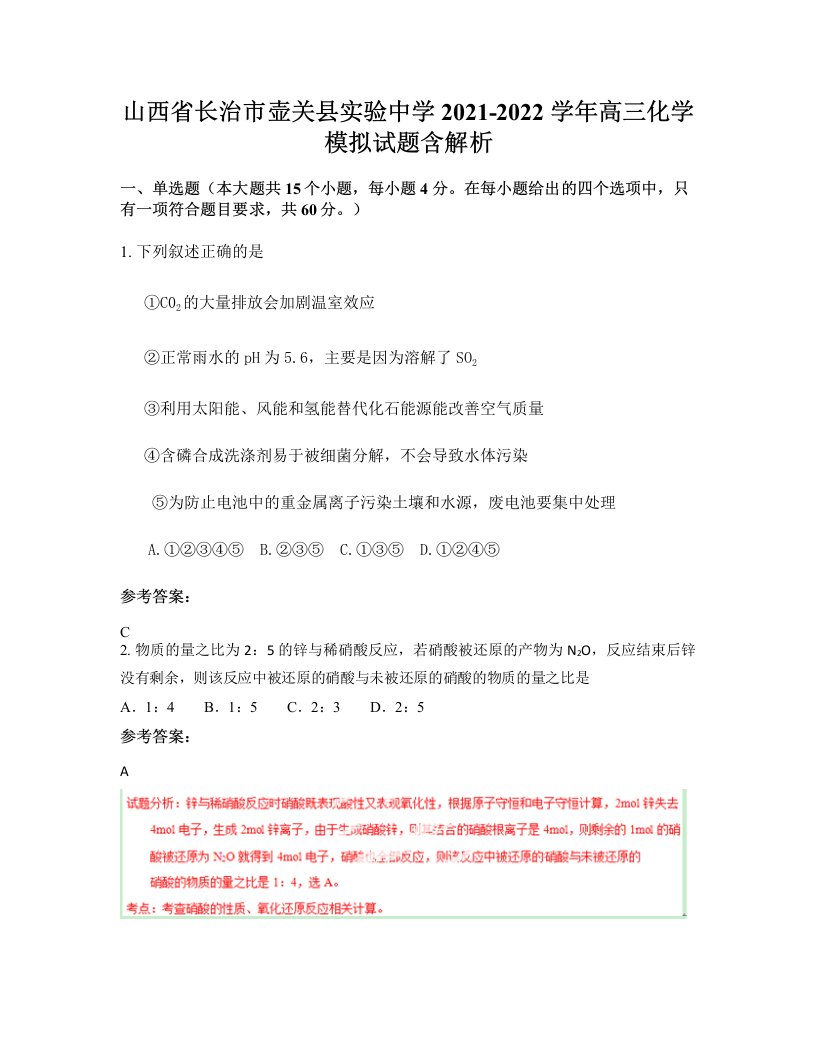 山西省长治市壶关县实验中学2021-2022学年高三化学模拟试题含解析