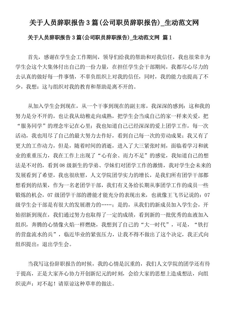 关于人员辞职报告3篇(公司职员辞职报告)