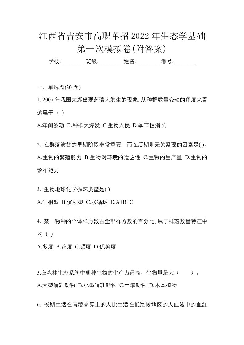 江西省吉安市高职单招2022年生态学基础第一次模拟卷附答案