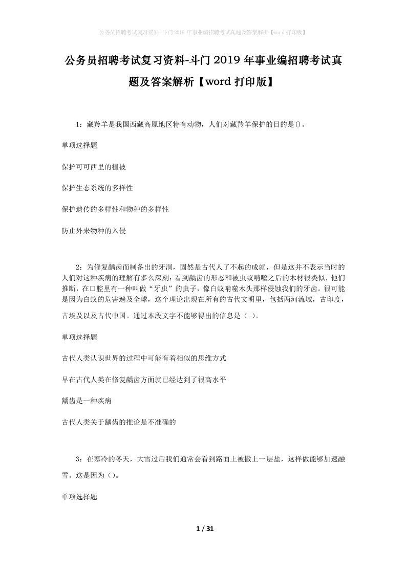 公务员招聘考试复习资料-斗门2019年事业编招聘考试真题及答案解析word打印版