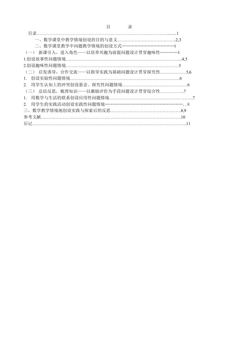 初中数学教学情境创设的实践与思考