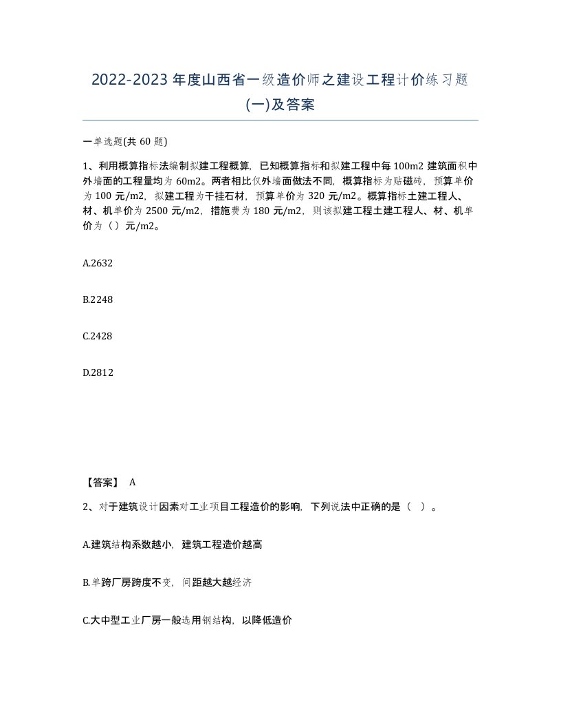 2022-2023年度山西省一级造价师之建设工程计价练习题一及答案