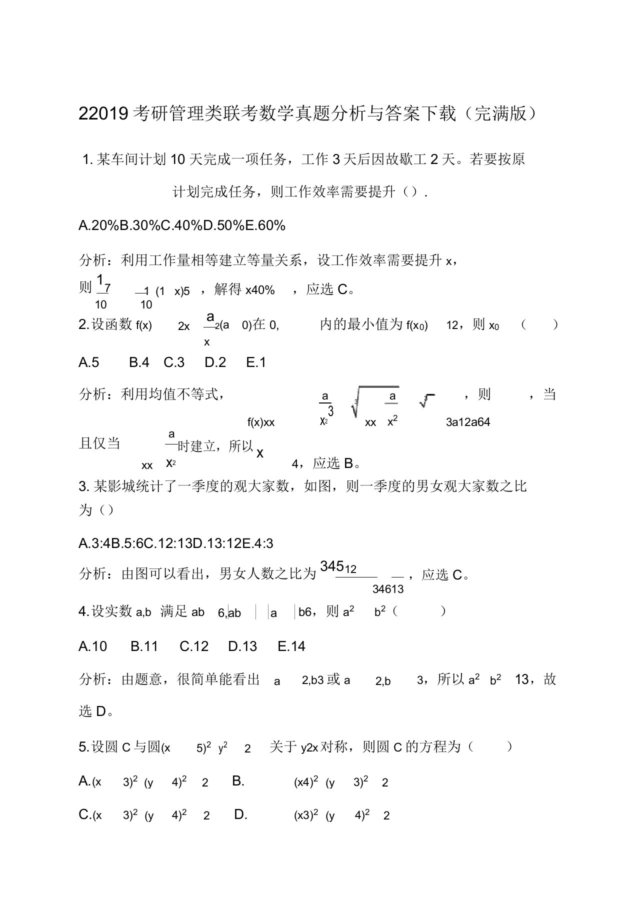 考研管理类联考数学真题解析与下载完美版