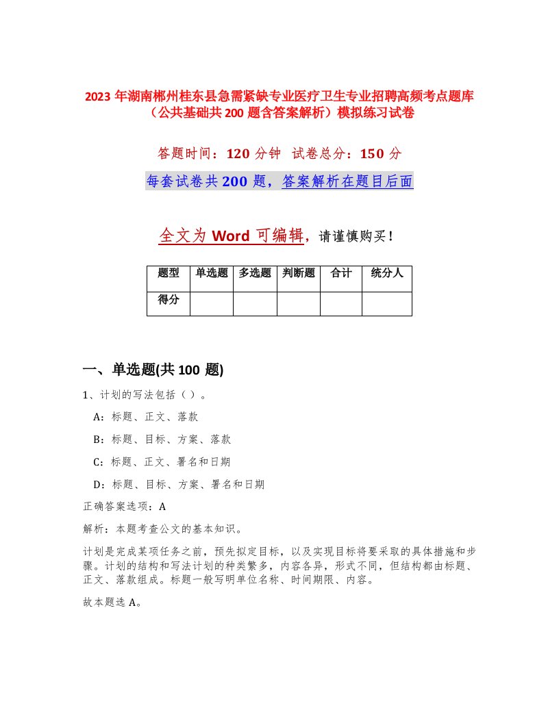 2023年湖南郴州桂东县急需紧缺专业医疗卫生专业招聘高频考点题库公共基础共200题含答案解析模拟练习试卷