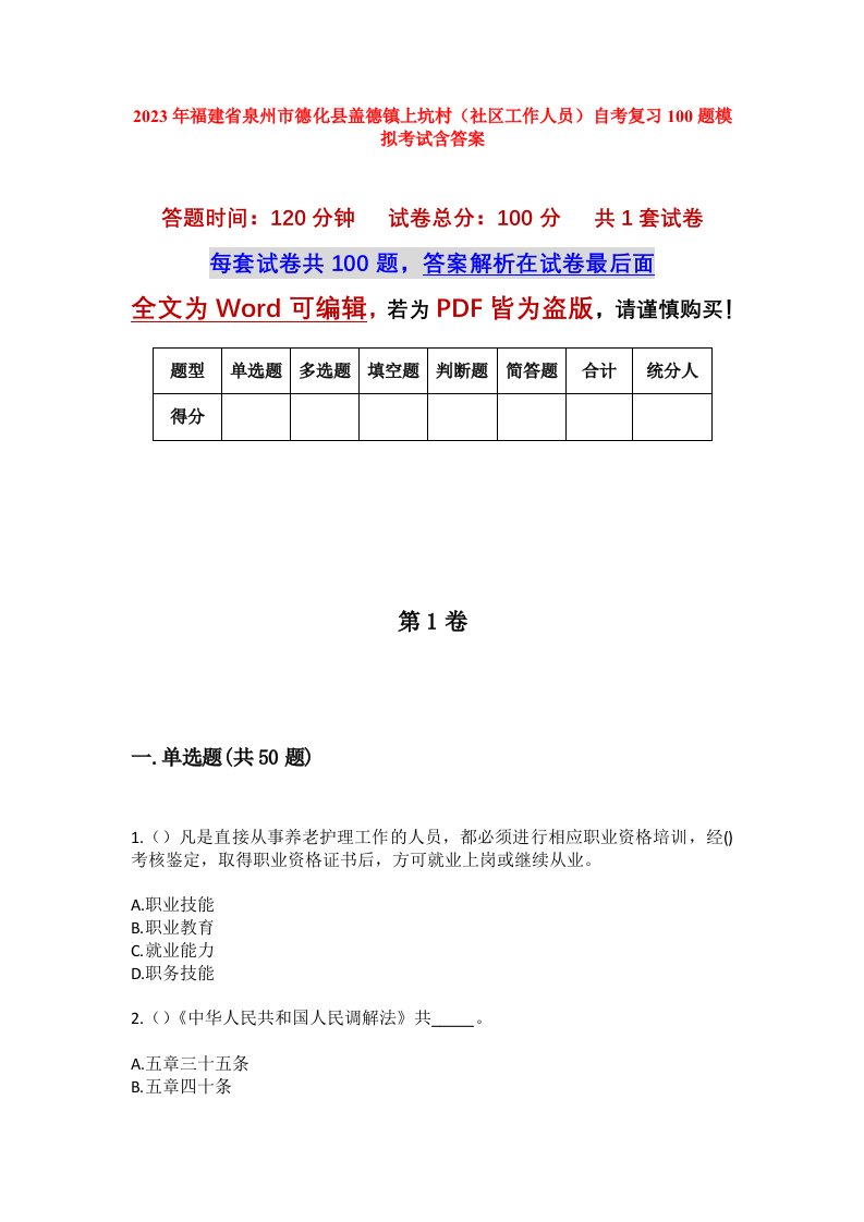 2023年福建省泉州市德化县盖德镇上坑村社区工作人员自考复习100题模拟考试含答案