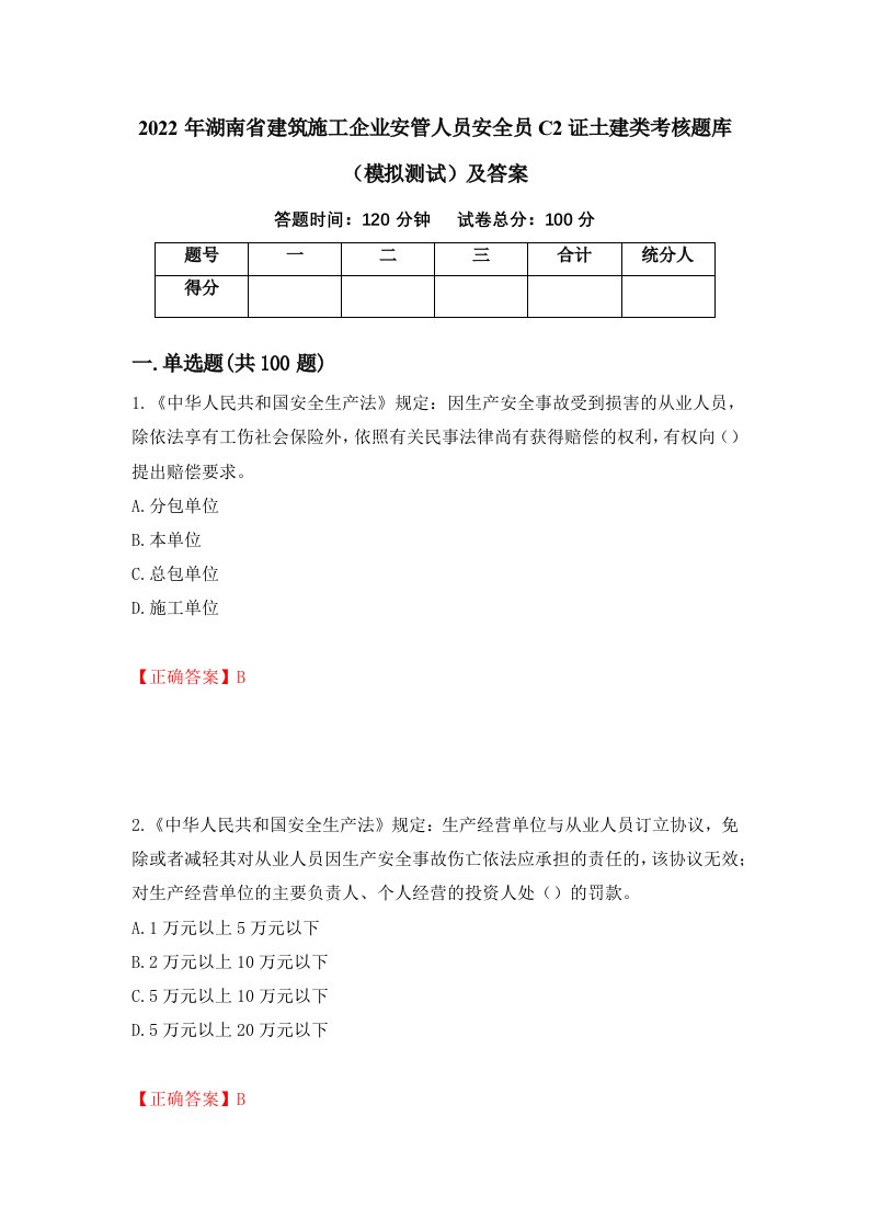 2022年湖南省建筑施工企业安管人员安全员C2证土建类考核题库模拟测试及答案第71套