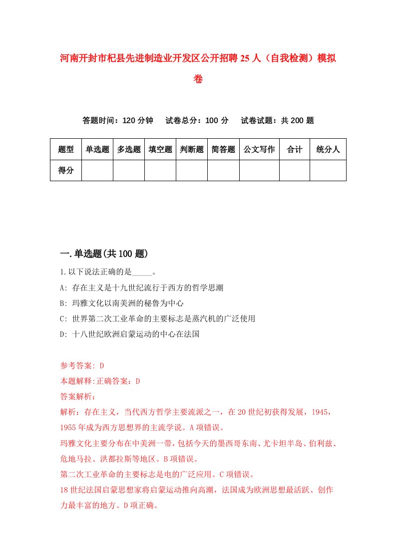 河南开封市杞县先进制造业开发区公开招聘25人自我检测模拟卷第1版