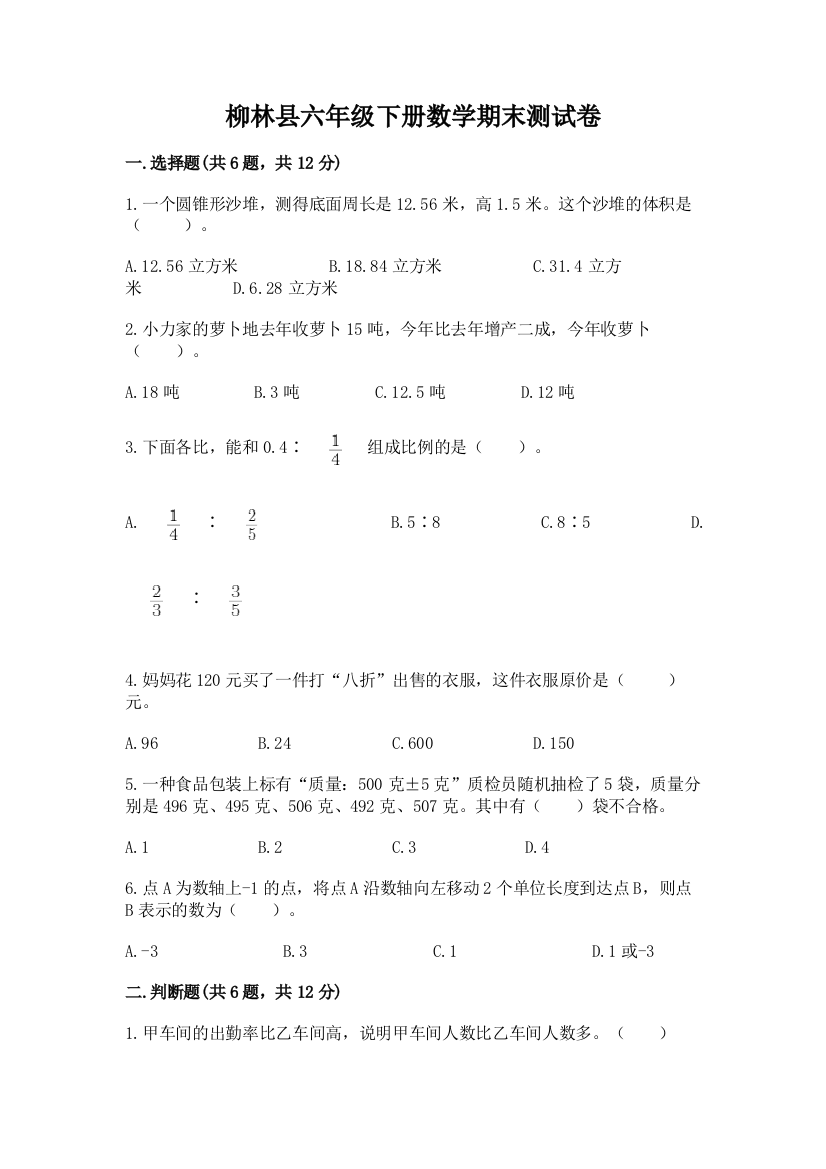 柳林县六年级下册数学期末测试卷完整