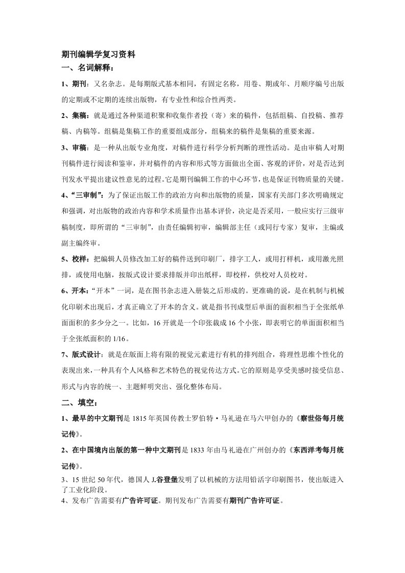 期刊编辑学复习资料