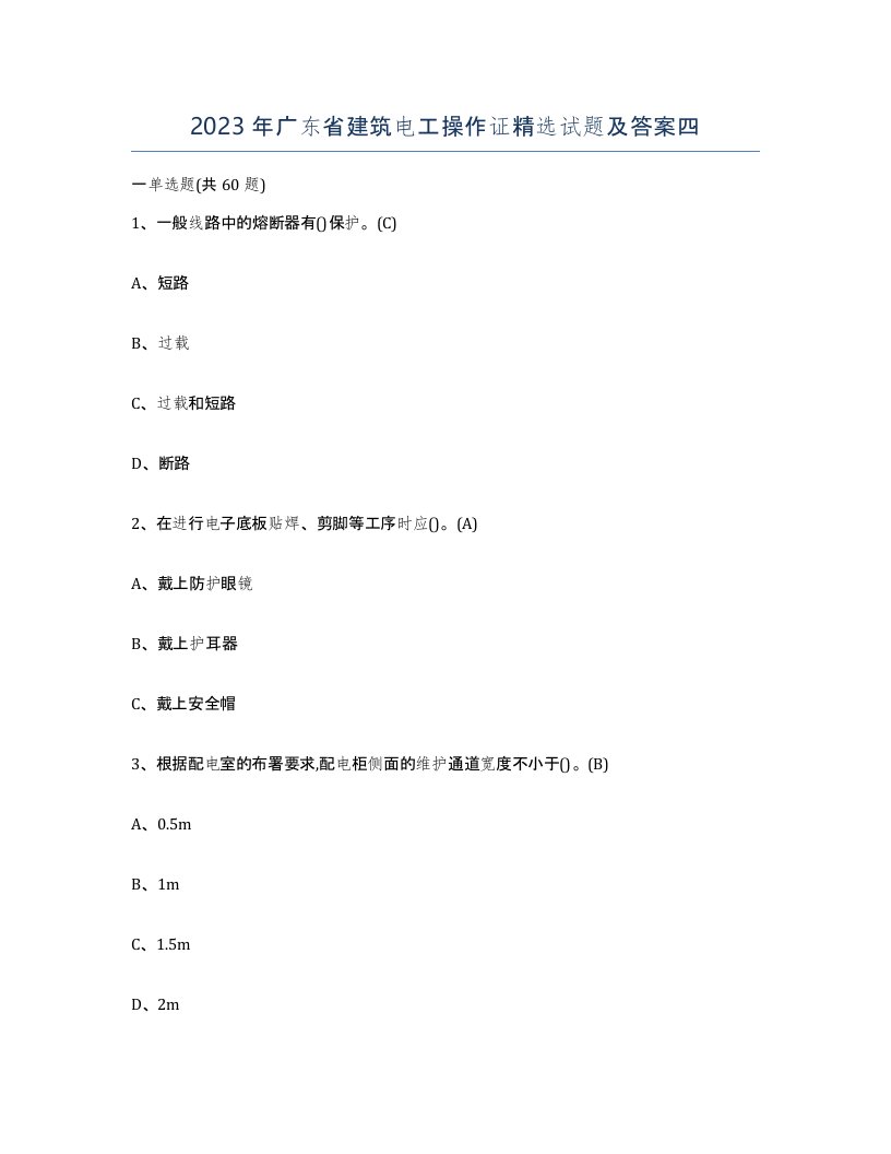 2023年广东省建筑电工操作证试题及答案四