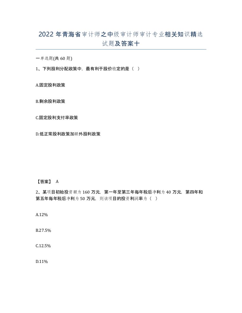 2022年青海省审计师之中级审计师审计专业相关知识试题及答案十