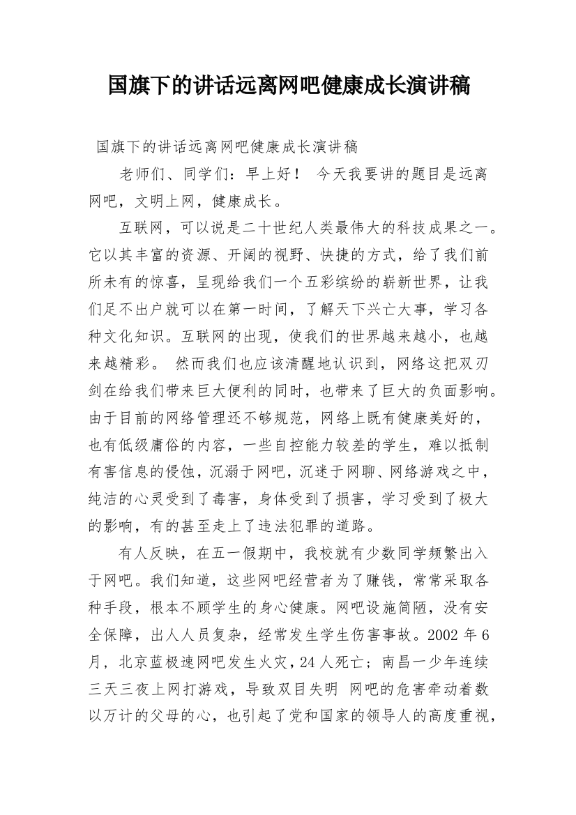 国旗下的讲话远离网吧健康成长演讲稿