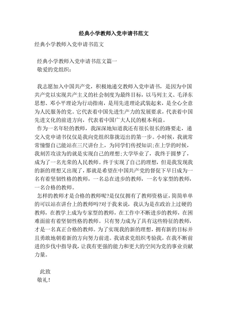 经典小学教师入党申请书范文