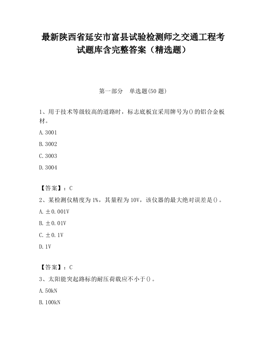 最新陕西省延安市富县试验检测师之交通工程考试题库含完整答案（精选题）