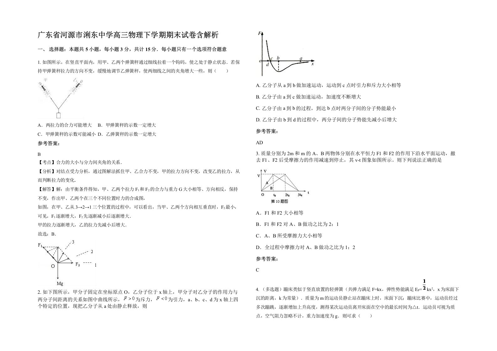 广东省河源市浰东中学高三物理下学期期末试卷含解析