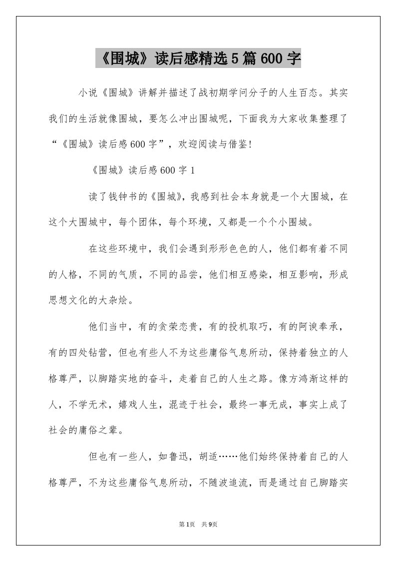 围城读后感精选5篇600字