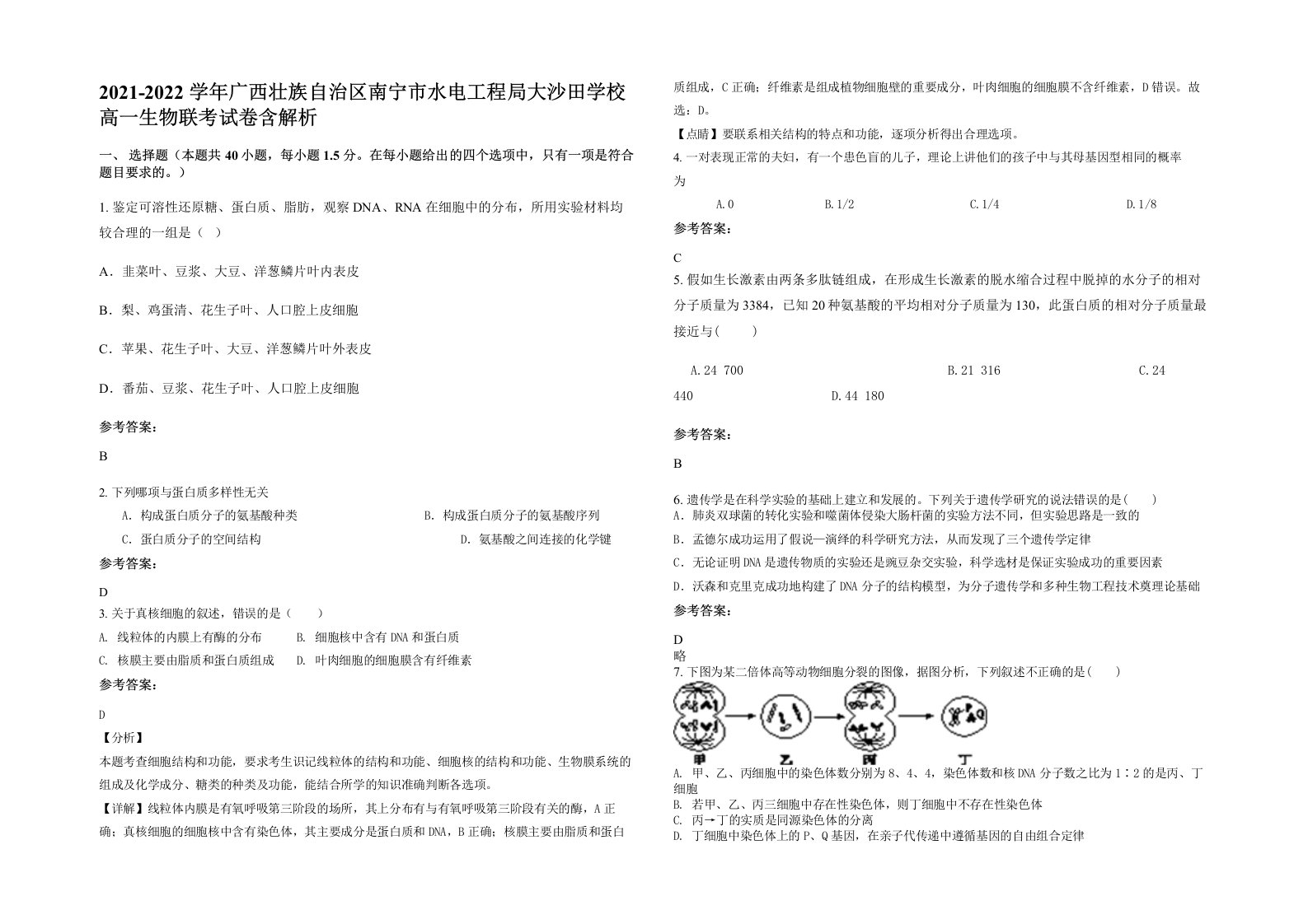 2021-2022学年广西壮族自治区南宁市水电工程局大沙田学校高一生物联考试卷含解析