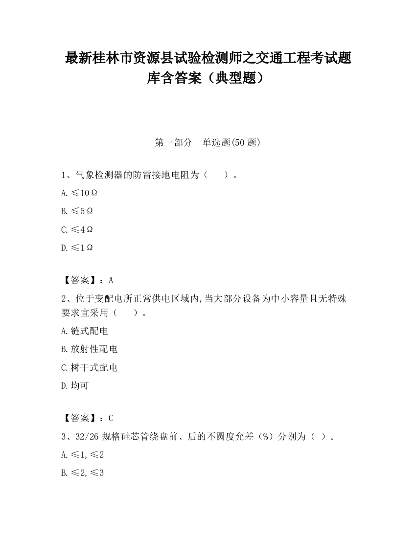 最新桂林市资源县试验检测师之交通工程考试题库含答案（典型题）