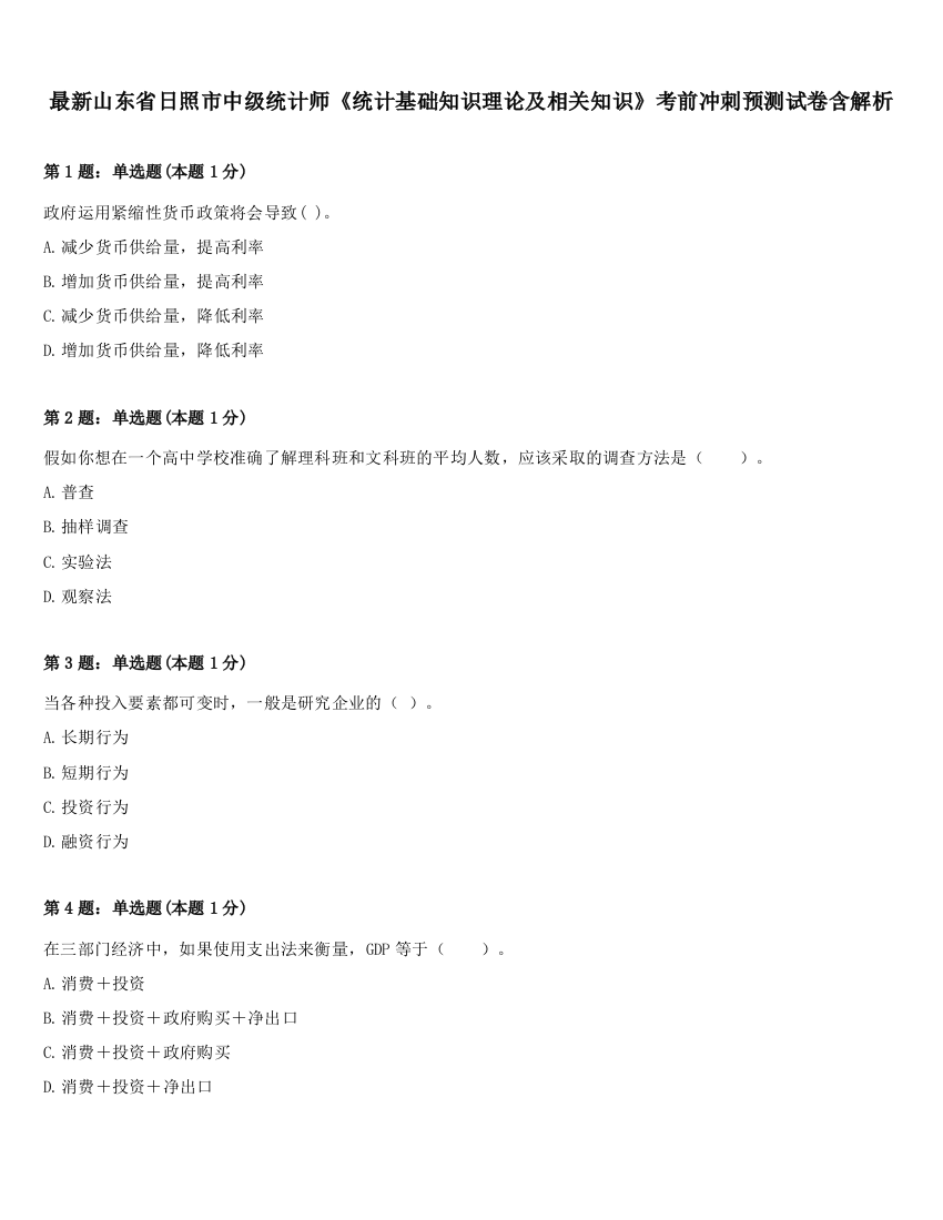 最新山东省日照市中级统计师《统计基础知识理论及相关知识》考前冲刺预测试卷含解析