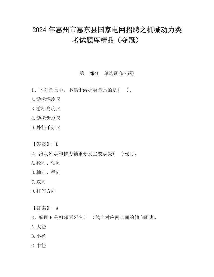 2024年惠州市惠东县国家电网招聘之机械动力类考试题库精品（夺冠）