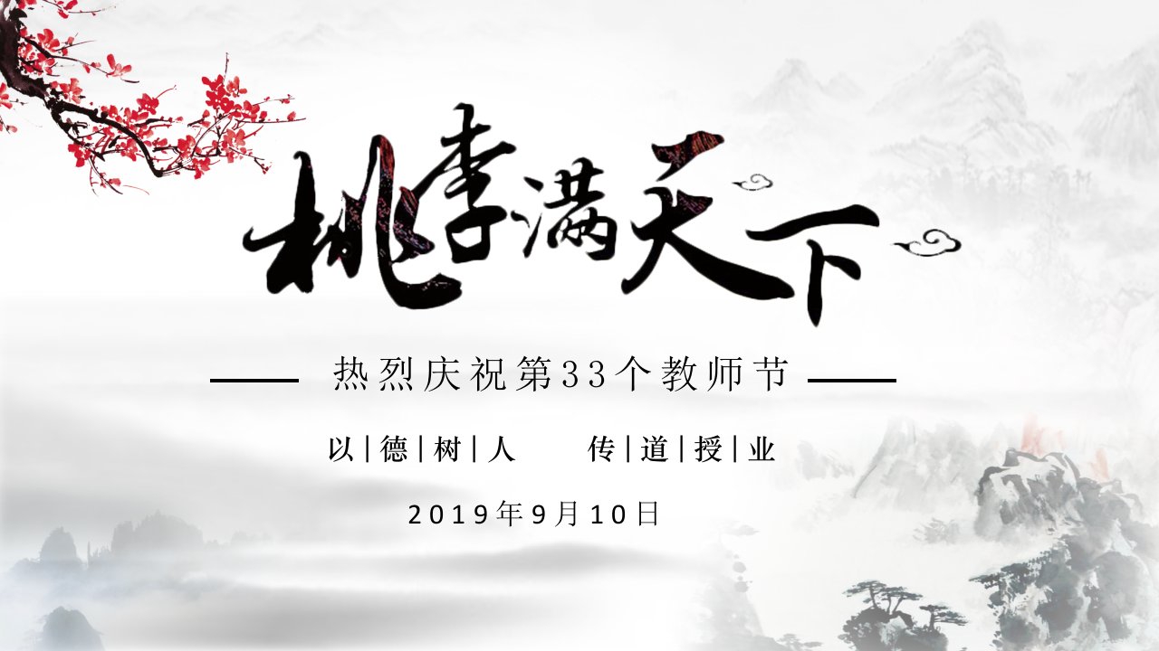 水墨风格教师节活动中国风经典创意PPT元素模板课件