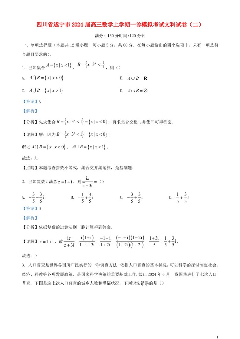 四川省遂宁市2025届高三数学上学期一诊模拟考试文科试卷二含解析