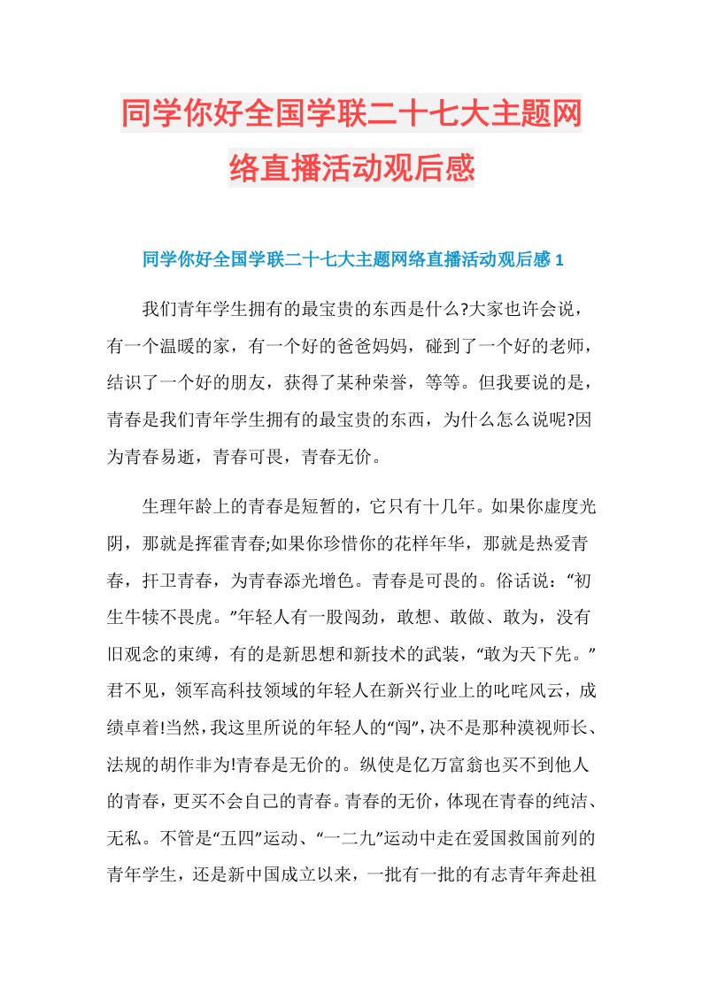 同学你好全国学联二十七大主题网络直播活动观后感