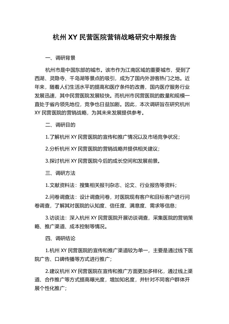 杭州XY民营医院营销战略研究中期报告