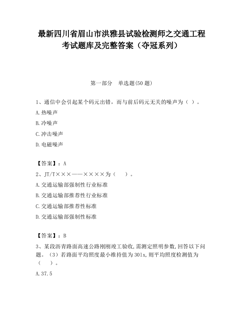 最新四川省眉山市洪雅县试验检测师之交通工程考试题库及完整答案（夺冠系列）