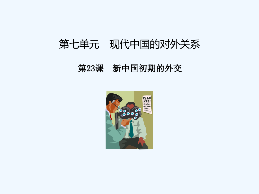 高一历史同步精品课堂（提升）