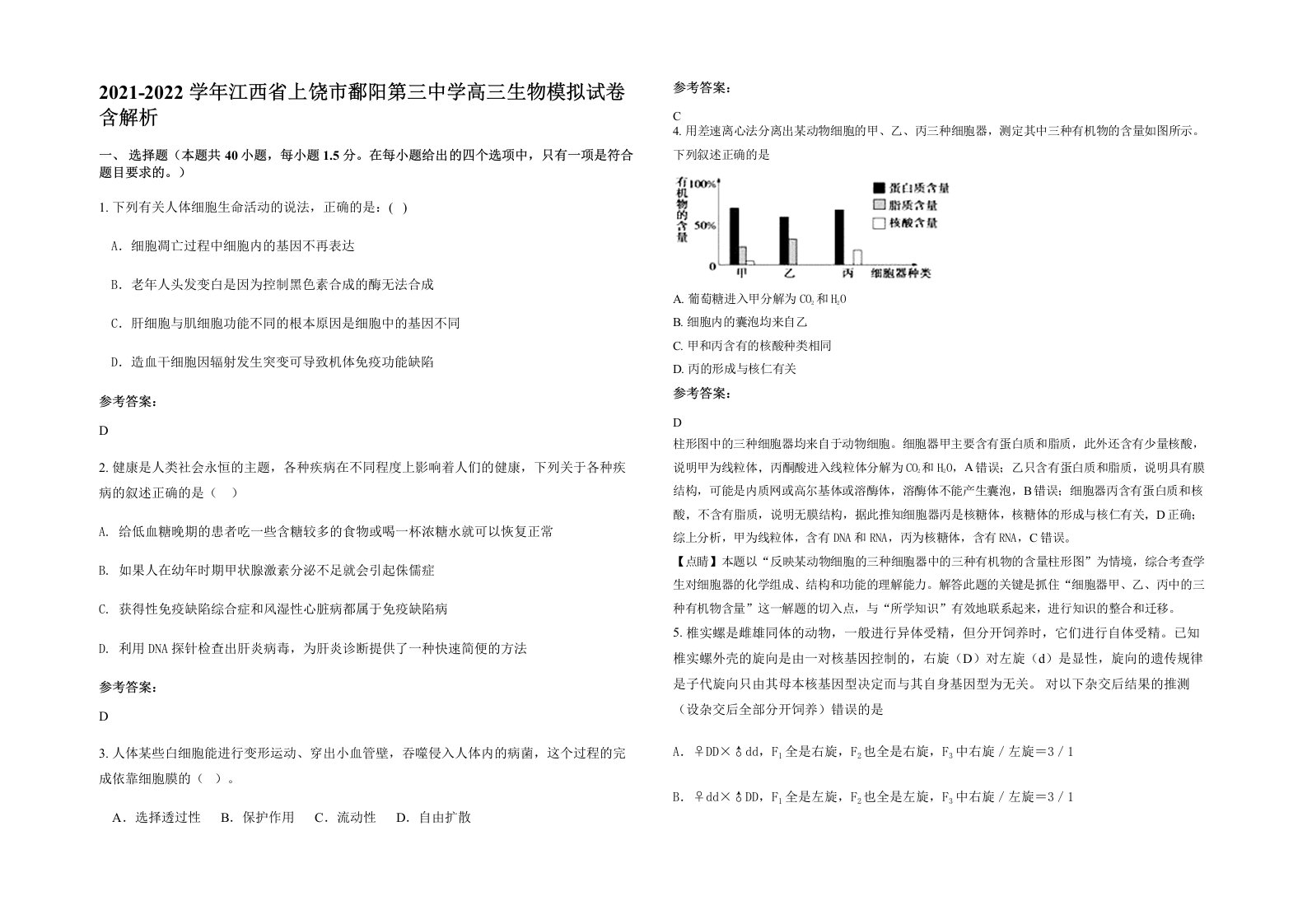 2021-2022学年江西省上饶市鄱阳第三中学高三生物模拟试卷含解析