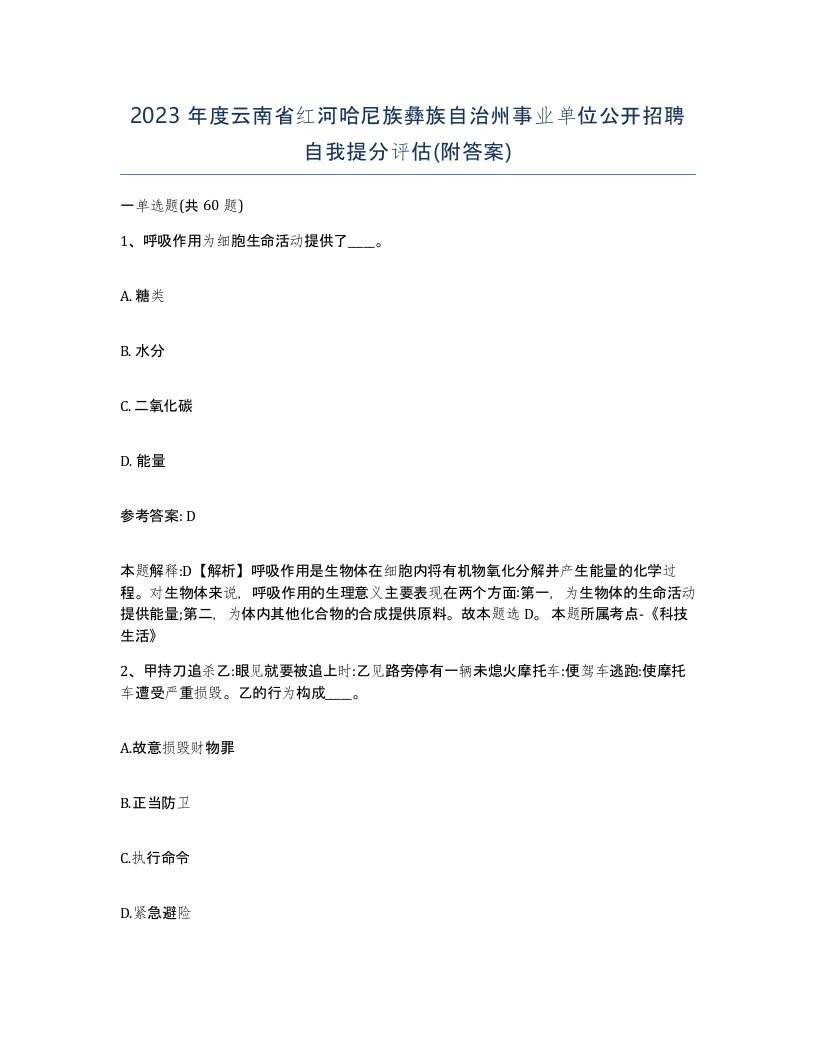 2023年度云南省红河哈尼族彝族自治州事业单位公开招聘自我提分评估附答案