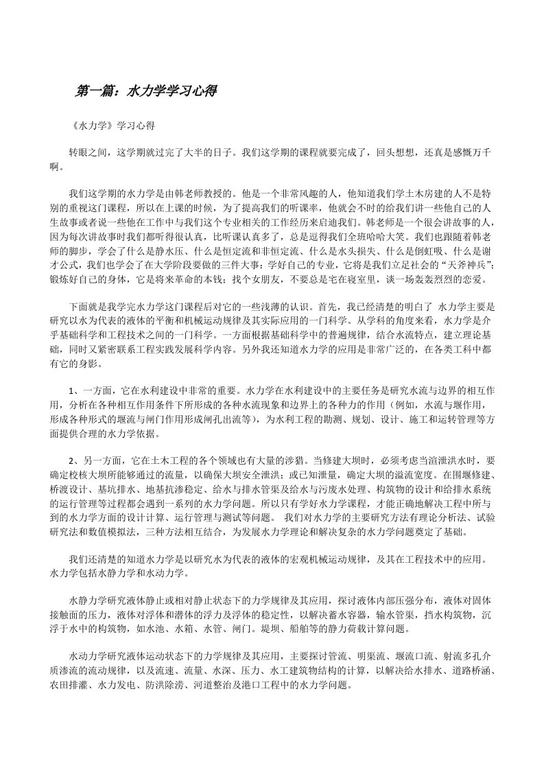 水力学学习心得[修改版]